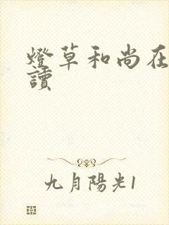 灯草和尚在线阅读