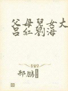 父母儿女大联欢吕红刘海