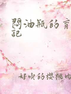 闷油瓶的育邪日记