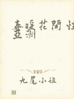 春暖花开 性 亚洲