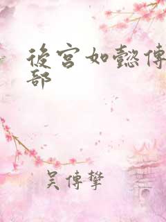 后宫如懿传第3部