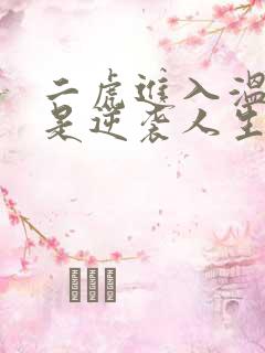 二虎进入温如玉是逆袭人生