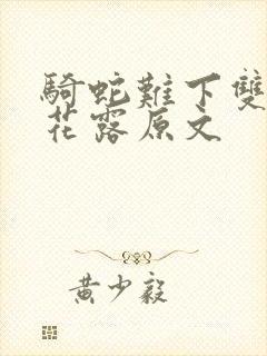 骑蛇难下双金银花露原文