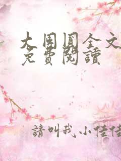 大团圆全文完整免费阅读