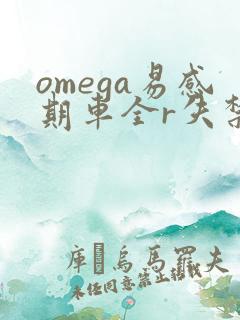 omega易感期车全r失禁