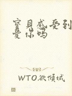 宝贝感受到它在爱你吗