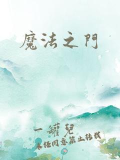 魔法之门