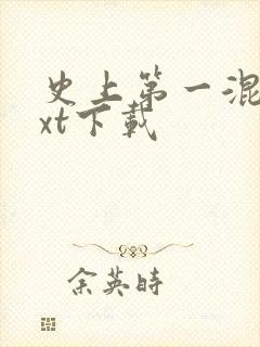 史上第一混乱txt下载