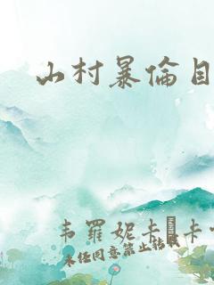 山村暴伦目录