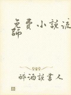 免费小说流氓老师