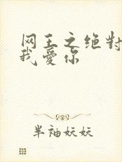 网王之绝对不说我爱你