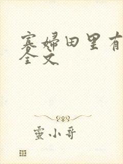 寡妇田里有桃花全文