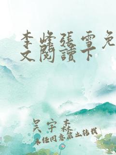 李峰张雪免费全文阅读下
