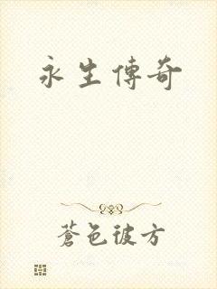 永生传奇
