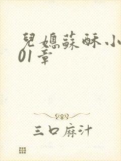 儿媳苏酥小说101章