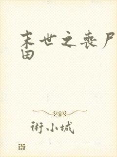 末世之丧尸会种田