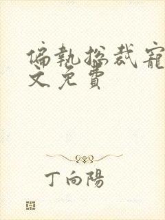 偏执总裁宠妻全文免费