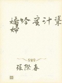 娇吟蜜汁耸动美妇