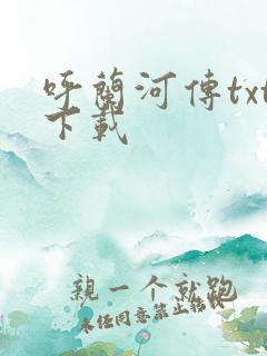 呼兰河传txt下载