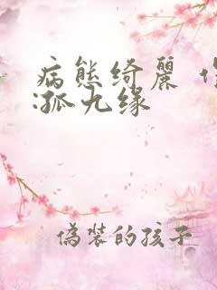 病态绮丽 作者:孤九缘