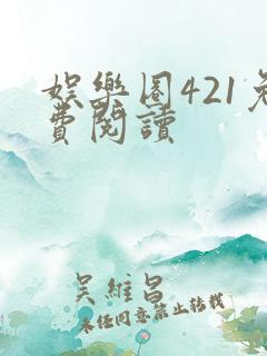 娱乐圈421免费阅读