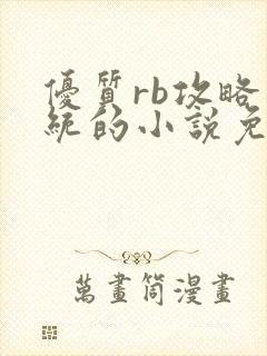 优质rb攻略系统的小说免费