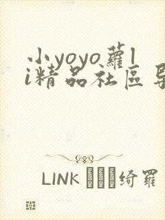 小yoyo萝li精品社区导航