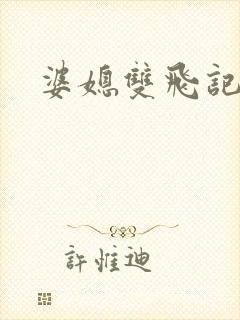 婆媳双飞记全文