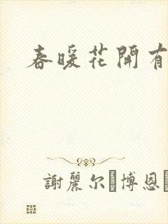 春暖花开有你