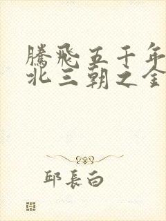 腾飞五千年之塞北三朝之金