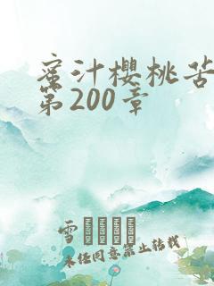 蜜汁樱桃苦咖啡第200章