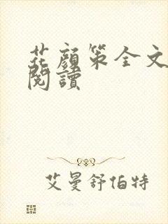 花颜策全文免费阅读