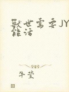 兽世需要JY才能活