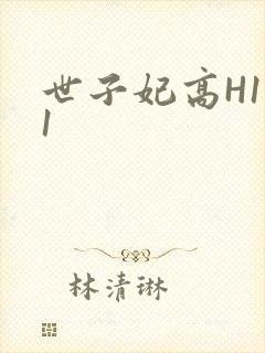 世子妃高H1V1