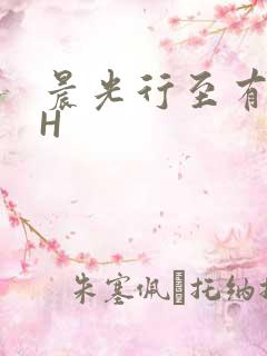 晨光行至有歌处H