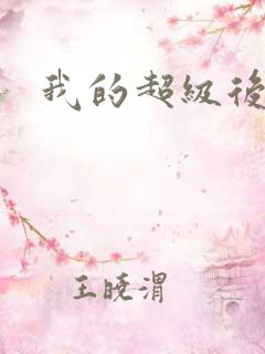 我的超级后宫