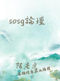 sosg论坛