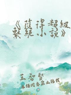 《获得超级胬肉系统小说》