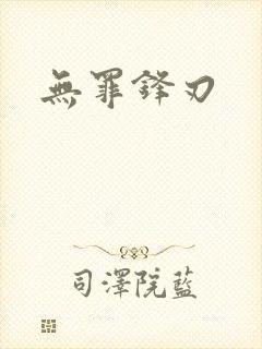 无罪锋刃