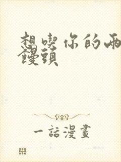 想吃你的两个小馒头