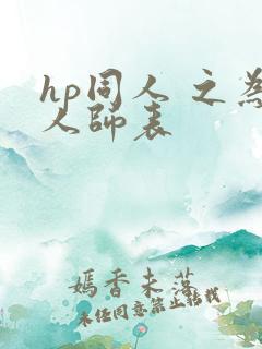 hp同人 之为人师表