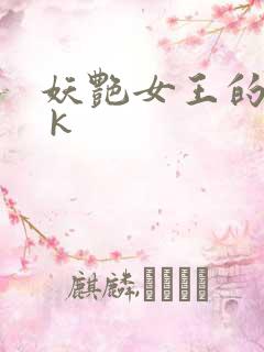 妖艳女王的尿奴 k