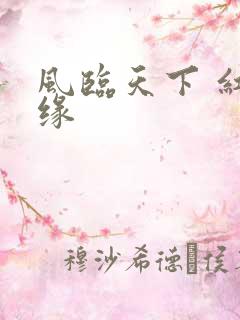 风临天下 红冰缘