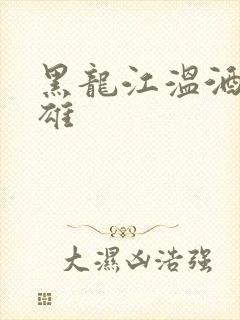 黑龙江温酒斩华雄