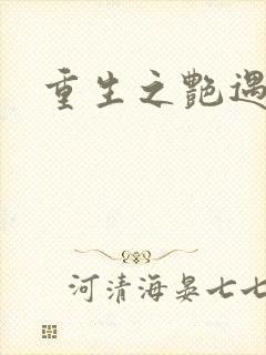 重生之艳遇传说