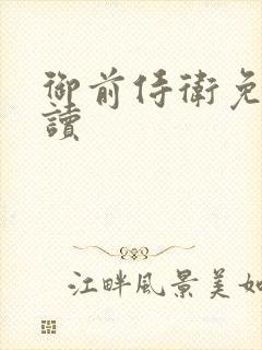 御前侍卫免费阅读