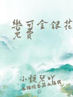 乐可金银花全文免费