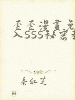 歪歪漫画免费进入SSS秘密教学