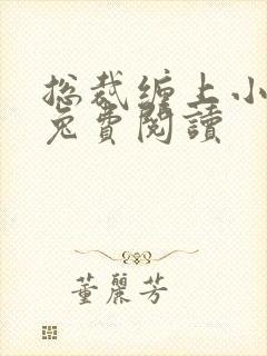 总裁缠上小甜妻兔费阅读