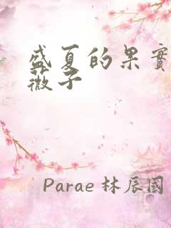 盛夏的果实 小薇子